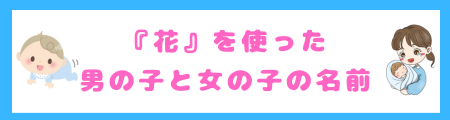 『花』を使った男の子と女の子の名前