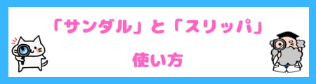 「サンダル」と「スリッパ」の違いを知らないと恥をかく?正しい使い方&選び方!