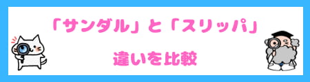 「サンダル」と「スリッパ」の違いを知らないと恥をかく?正しい使い方&選び方!