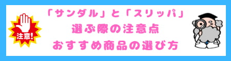 「サンダル」と「スリッパ」の違いを知らないと恥をかく?正しい使い方&選び方!