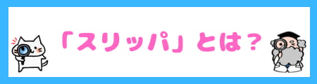 「サンダル」と「スリッパ」の違いを知らないと恥をかく？正しい使い方＆選び方！