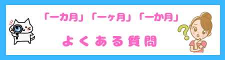 「一カ月」「一ヶ月」「一か月」の違いとは?正しい使い方を徹底解説!