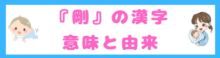 『剛』は名前に良くない? 由来・意味・願いから考えるふさわしい理由