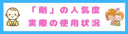 『剛』は名前に良くない? 由来・意味・願いから考えるふさわしい理由