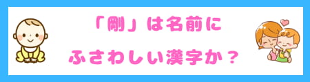 『剛』は名前に良くない？ 由来・意味・願いから考えるふさわしい理由
