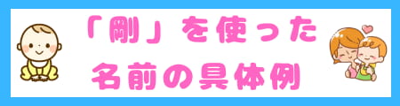 『剛』は名前に良くない? 由来・意味・願いから考えるふさわしい理由