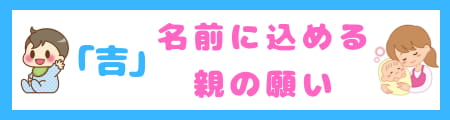 『吉』は名前に良くない?漢字の意味と親が込める願いを徹底解説!