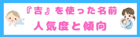 『吉』は名前に良くない?漢字の意味と親が込める願いを徹底解説!