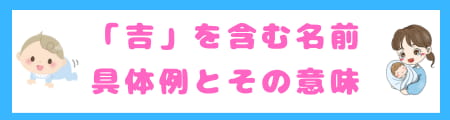 『吉』は名前に良くない?漢字の意味と親が込める願いを徹底解説!