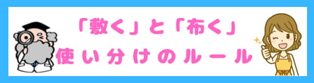 「敷く」と「布く」の違いとは?意味・使い方・例文・専門家の解説付き
