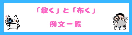 「敷く」と「布く」の違いとは?意味・使い方・例文・専門家の解説付き