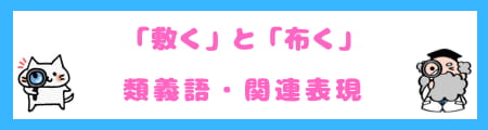 「敷く」と「布く」の違いとは?意味・使い方・例文・専門家の解説付き