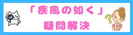 「疾風の如く」とは?意味・使い方・類義語を徹底解説!