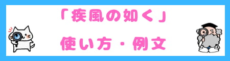 「疾風の如く」とは？意味・使い方・類義語を徹底解説！