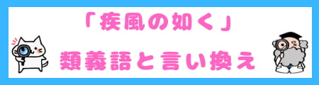 「疾風の如く」とは?意味・使い方・類義語を徹底解説!