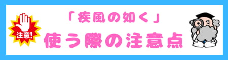 「疾風の如く」とは?意味・使い方・類義語を徹底解説!