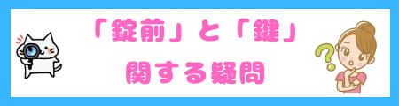 知っておきたい「錠前」と「鍵」の違いは？意味・使い方・技術的側面を徹底解説