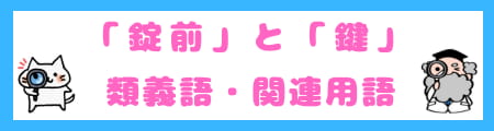 知っておきたい「錠前」と「鍵」の違いは？意味・使い方・技術的側面を徹底解説