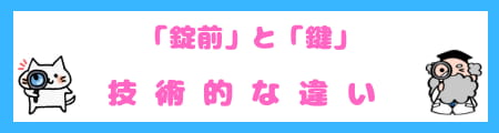 知っておきたい「錠前」と「鍵」の違いは？意味・使い方・技術的側面を徹底解説