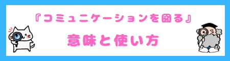 コミュニケーションを『取る』と『図る』の違い・言い換えと正しい使い分け方