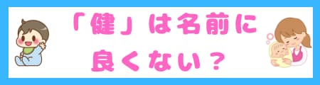 『健』という漢字は名前に良くない？その真相と名付けに込める願いを解説！