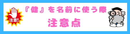 『健』という漢字は名前に良くない？その真相と名付けに込める願いを解説！