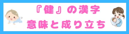 『健』という漢字は名前に良くない？その真相と名付けに込める願いを解説！