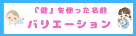 『健』という漢字は名前に良くない？その真相と名付けに込める願いを解説！