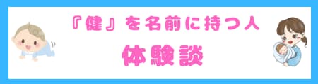 『健』という漢字は名前に良くない？その真相と名付けに込める願いを解説！