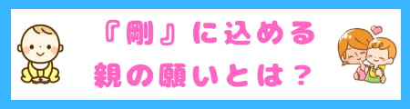 『剛』は名前に良くない？ 由来・意味・願いから考えるふさわしい理由