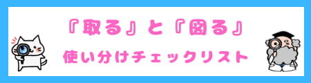 コミュニケーションを『取る』と『図る』の違い・言い換えと正しい使い分け方