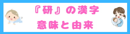『研』は名前に良くない?本来の意味と親が込める願いを徹底解説!