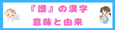 『護』は名前に良くない?本当の意味と名付けにふさわしい理由を解説