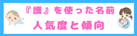 『護』は名前に良くない?本当の意味と名付けにふさわしい理由を解説