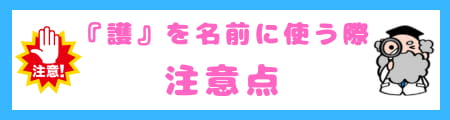 『護』は名前に良くない?本当の意味と名付けにふさわしい理由を解説