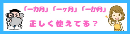 「一カ月」「一ヶ月」「一か月」の違いとは？正しい使い方を徹底解説！