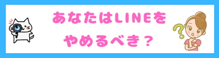 賢い人はLINEをやらない理由とは？メリットとデメリットを徹底解説！