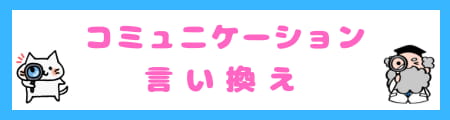 コミュニケーションを『取る』と『図る』の違い・言い換えと正しい使い分け方