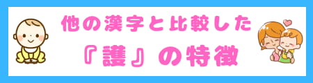 『護』は名前に良くない?本当の意味と名付けにふさわしい理由を解説
