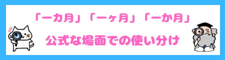 「一カ月」「一ヶ月」「一か月」の違いとは?正しい使い方を徹底解説!