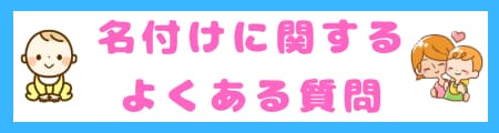 『健』という漢字は名前に良くない？その真相と名付けに込める願いを解説！