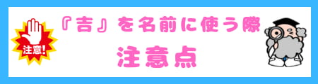 『吉』は名前に良くない?漢字の意味と親が込める願いを徹底解説!