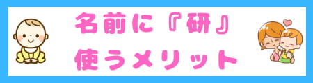 『研』は名前に良くない?本来の意味と親が込める願いを徹底解説!
