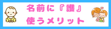 『護』は名前に良くない?本当の意味と名付けにふさわしい理由を解説