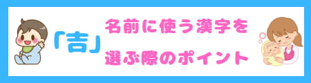 『吉』は名前に良くない?漢字の意味と親が込める願いを徹底解説!