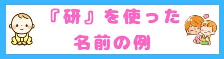 『研』は名前に良くない?本来の意味と親が込める願いを徹底解説!