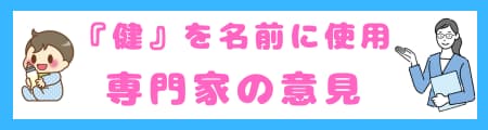 『健』という漢字は名前に良くない？その真相と名付けに込める願いを解説！
