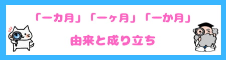「一カ月」「一ヶ月」「一か月」の違いとは？正しい使い方を徹底解説！