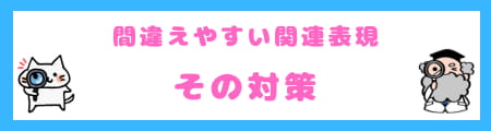コミュニケーションを『取る』と『図る』の違い・言い換えと正しい使い分け方