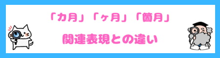「一カ月」「一ヶ月」「一か月」の違いとは？正しい使い方を徹底解説！